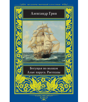 Електронна книга Бегущая по волнам