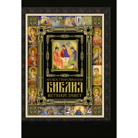 Електронна книга Иллюстрированная Библия