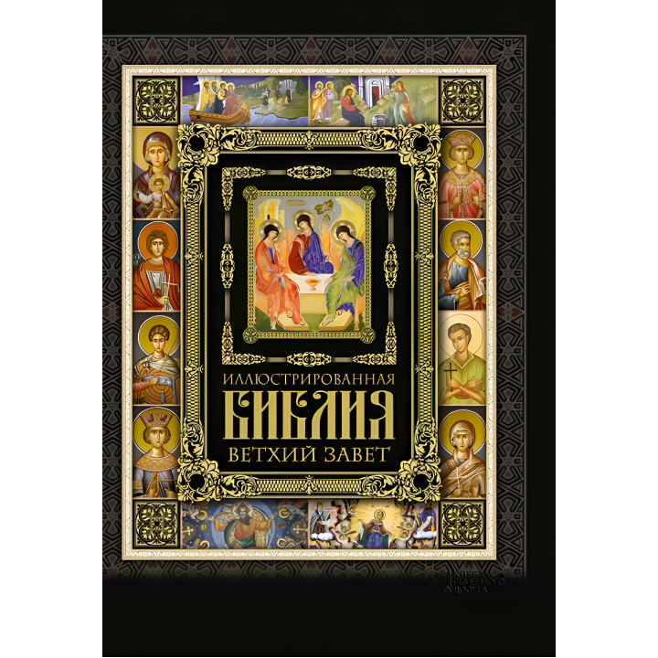 Електронна книга Иллюстрированная Библия
