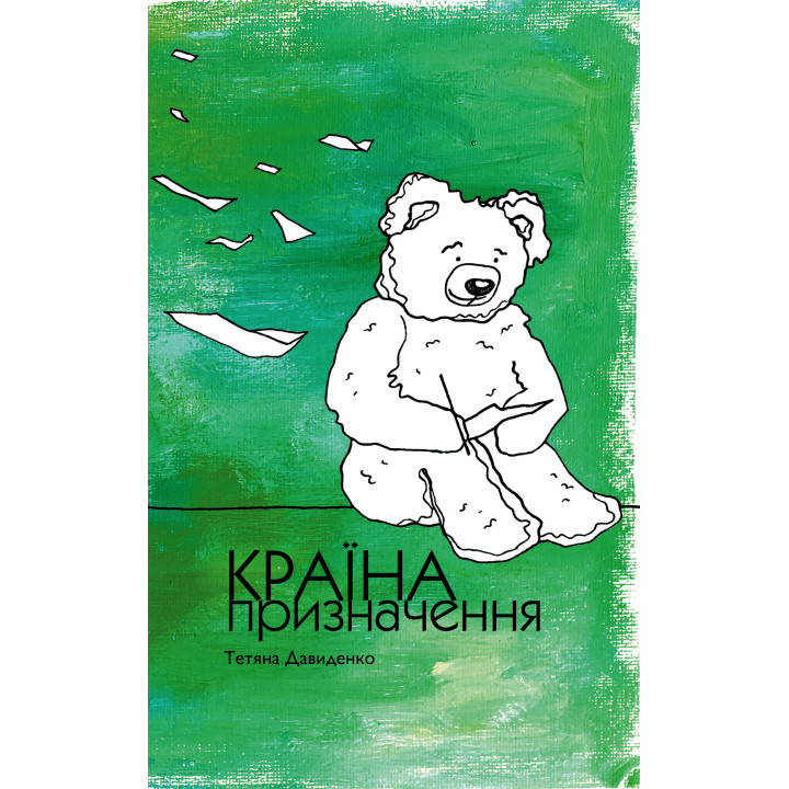 Електронна книга Країна призначення