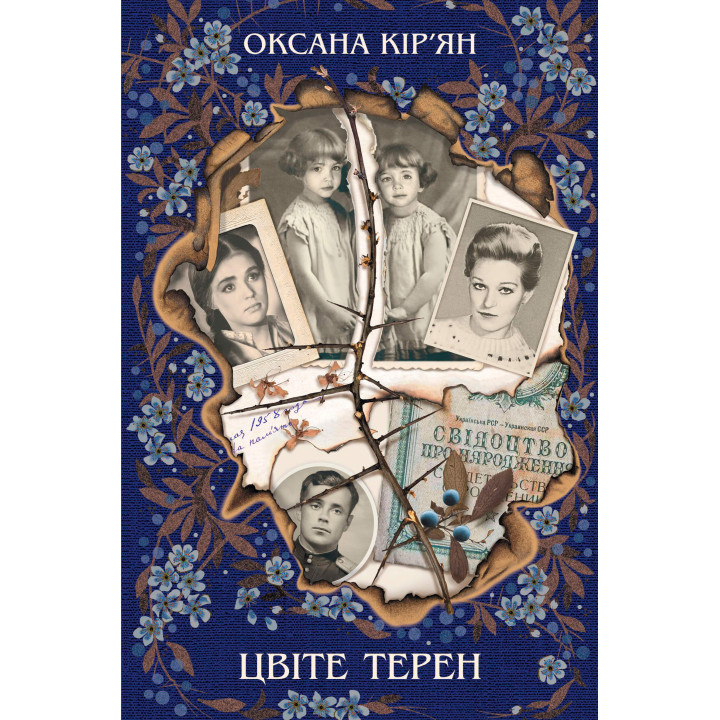 Електронна книга Цвіте терен