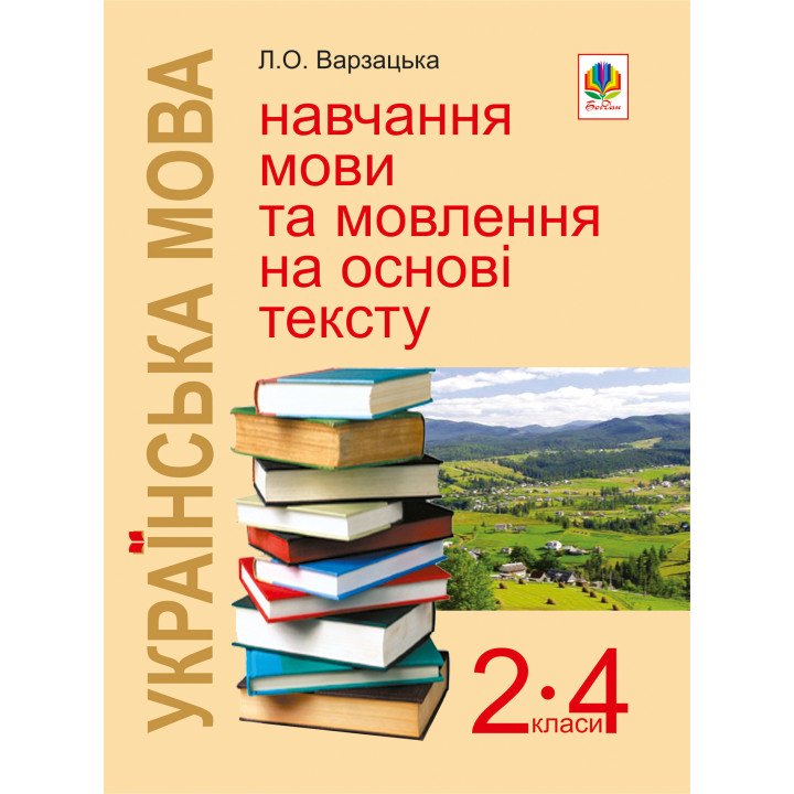 Електронна книга Українська мова. Навчання мови та мовлення на основі тексту. 2-4 класи: Навчально-методичний посібник