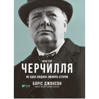 Електронна книга Фактор Черчилля. Як одна людина змінила історію