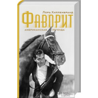 Фаворит. Американська легенда