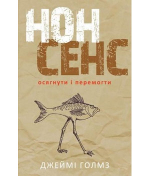 Нонсенс: осягнути і перемогти