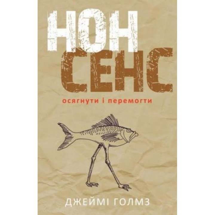 Нонсенс: осягнути і перемогти