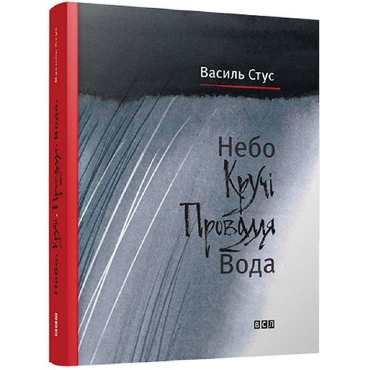 Небо. Кручі. Провалля. Вода Ст. Стус
