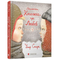 Маленька книжка про любов