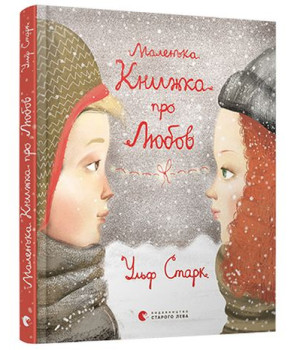 Маленька книжка про любов