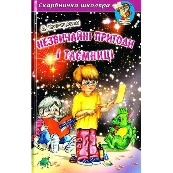 Незвичайні пригоди і таємниці. Захоплюючі та повчальні повісті-казки відомого українського письменника
