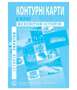 Контурні карти. Історія України. Всесвітня історія. Інтегрований курс. 6 клас. ІПТ