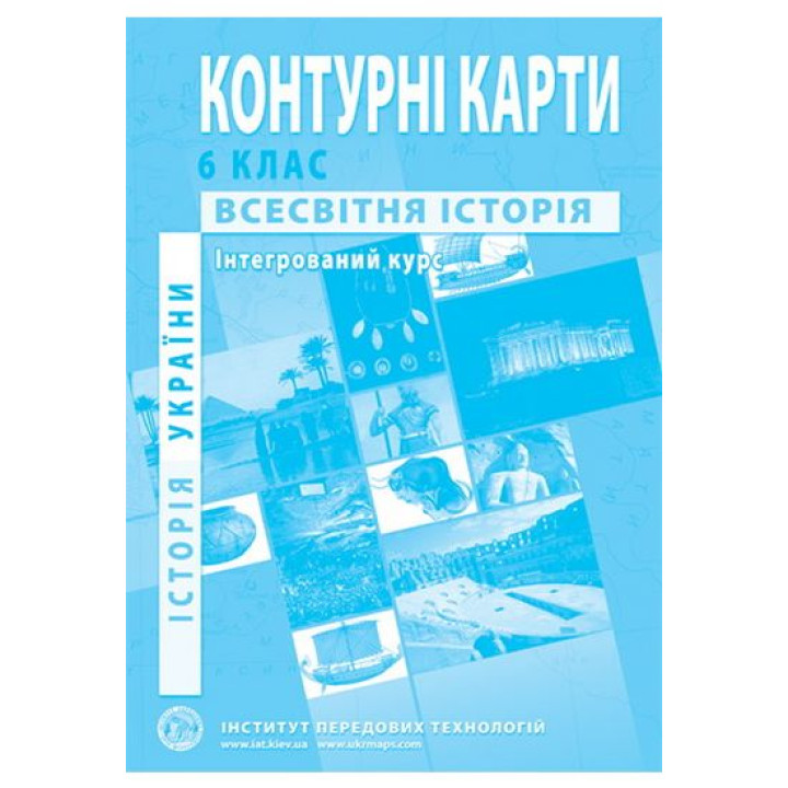 Контурні карти. Історія України. Всесвітня історія. Інтегрований курс. 6 клас. ІПТ