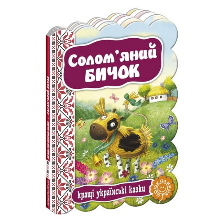 Солом'яний бичок.