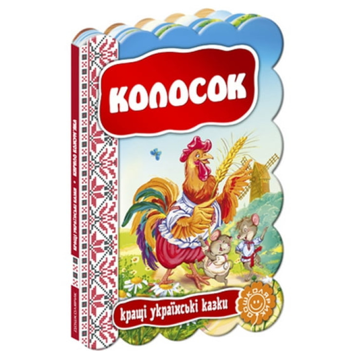 Колосок. Повноколірне видання