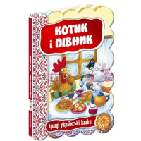 Котик і півник.