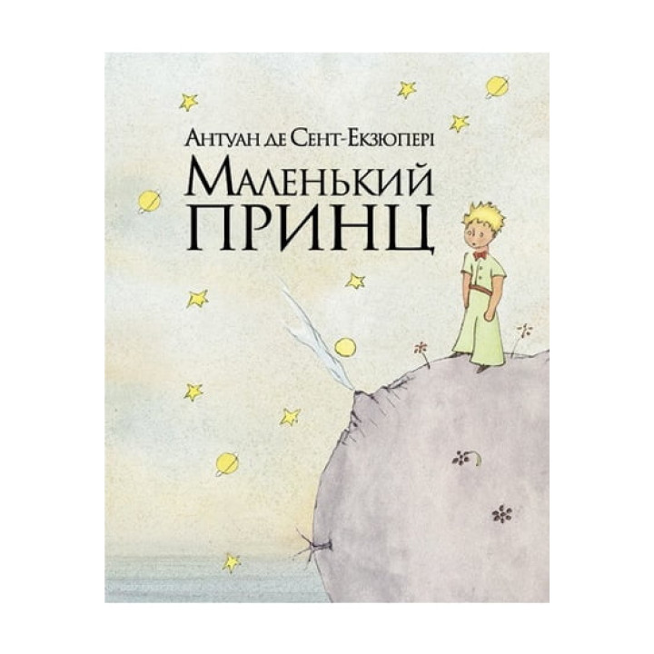 Маленький принц