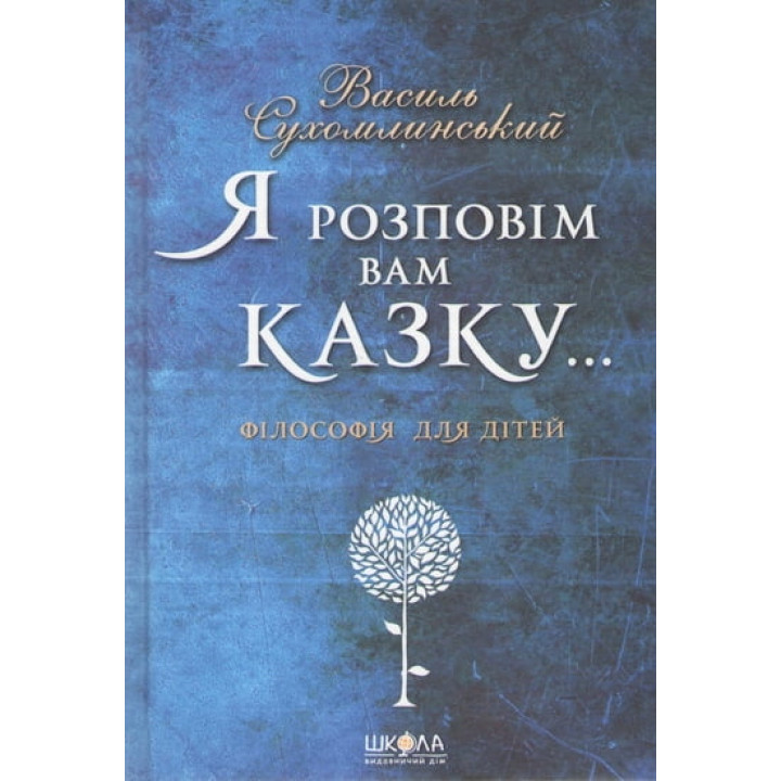Я розповім вам казку... Філософія для дітей.