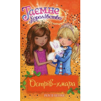 Таємне Королівство. Книга 3. Острів-хмара