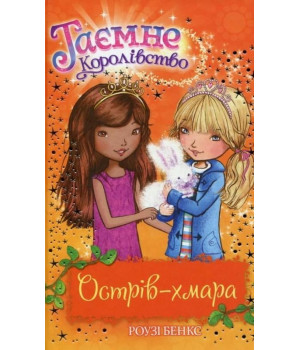 Таємне Королівство. Книга 3. Острів-хмара
