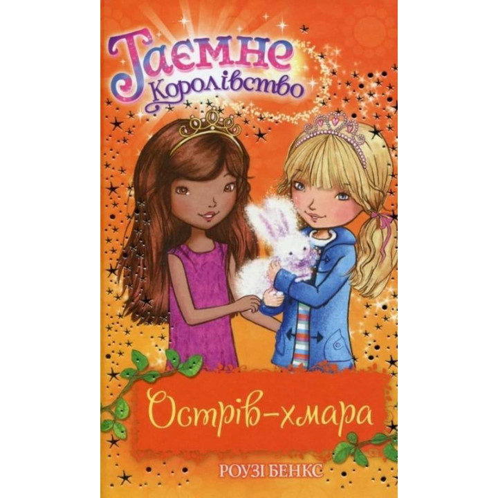 Таємне Королівство. Книга 3. Острів-хмара