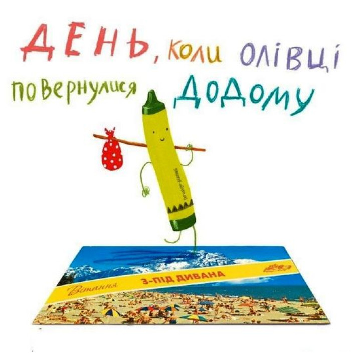 День, коли олівці повернулися