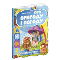 Про природу і погоду