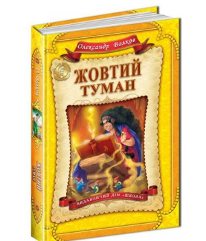 Жовтий туман. Повноколірне видання.