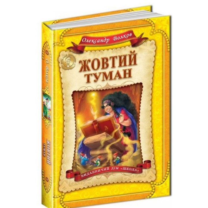 Жовтий туман. Повноколірне видання.
