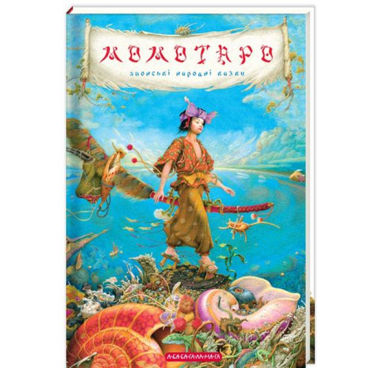 МОМОТАРО. Японські казки. Нове вид-ня.