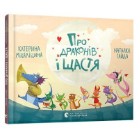 Про драконів і щастя