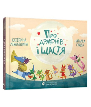 Про драконів і щастя