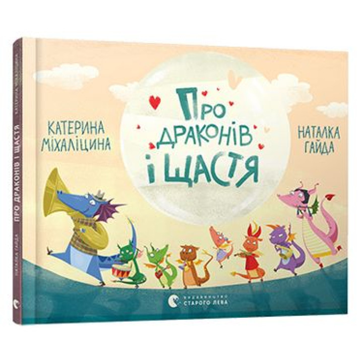 Про драконів і щастя