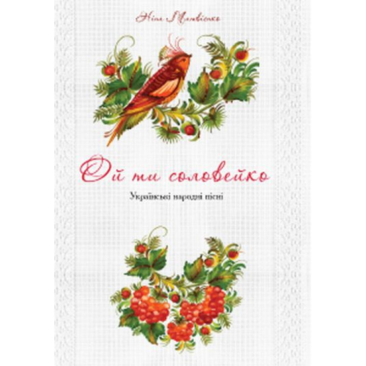 Ой ти соловейко Українські народні пісні Ой ти соловейко Українські народні пісні