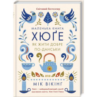 Маленька книга хюґе. Як жити добре по-данськи
