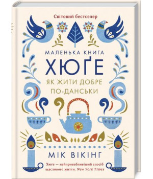 Маленька книга хюґе. Як жити добре по-данськи