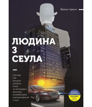 Людина з Сеула. Спогади про машини, культуру, кризу та несподівані веселощі у корейському корпоративного гіганті