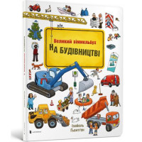 На будівництві Віммельбух (УКР)
