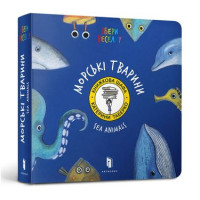 Морскі Тварини (УКР)