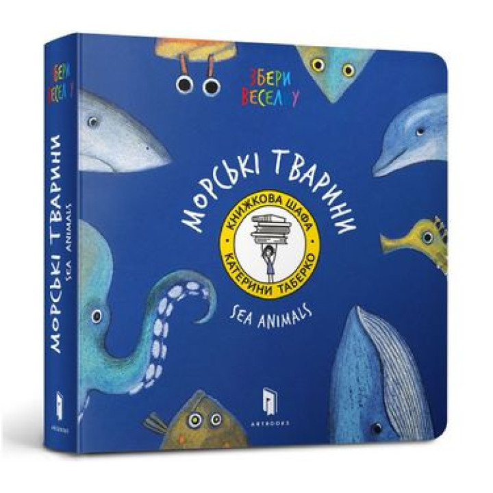 Морскі Тварини (УКР)