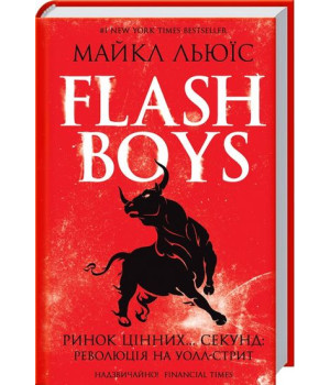 Flash Boys. Ринок цінних... секунд: революція на Уолл-стріт