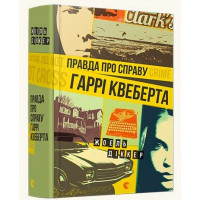 Правда про справу Гаррі Квеберта