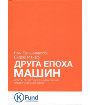 Друга епоха машин. Робота, прогрес та процвітання в часи надзвичайних технологій