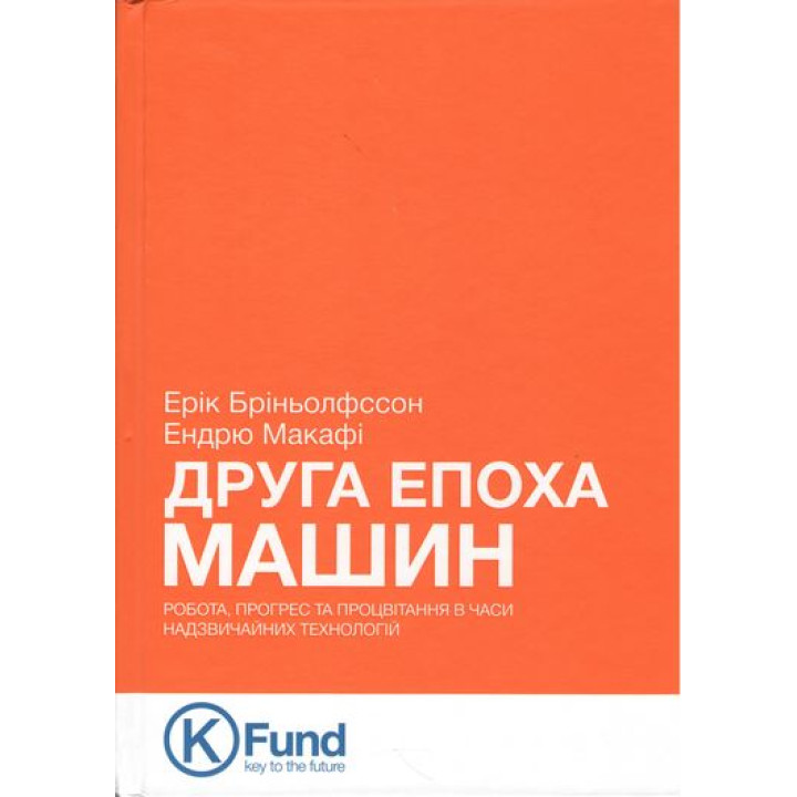 Друга епоха машин. Робота, прогрес та процвітання в часи надзвичайних технологій