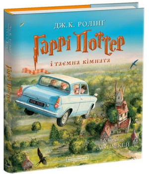 Гаррі Поттер і таємна кімната. Велике ілюстроване видання