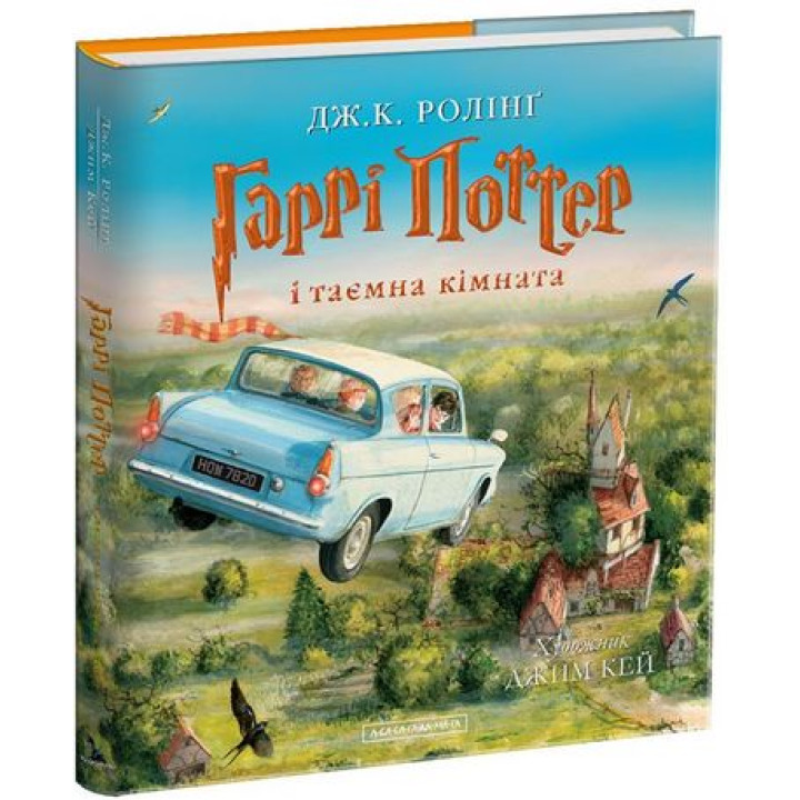 Гаррі Поттер і таємна кімната. Велике ілюстроване видання
