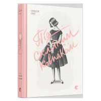 Під скляним ковпаком