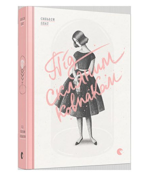 Під скляним ковпаком