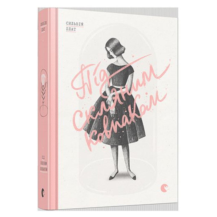 Під скляним ковпаком