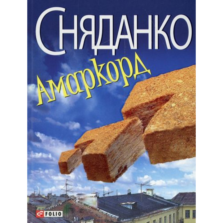 Амаркорд (тв)
