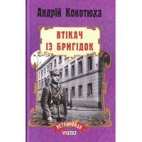 Втікач із Бригідок (тв)